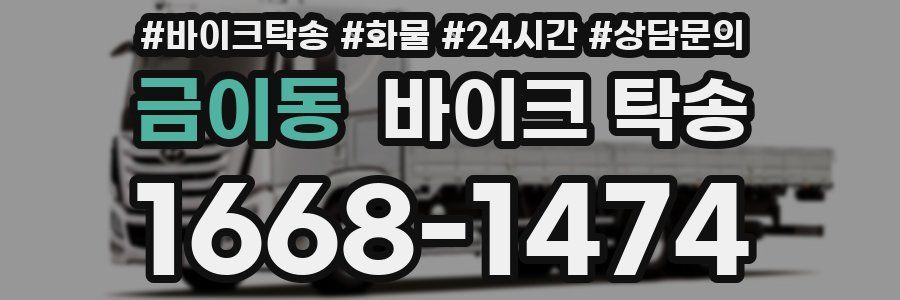 금이동 바이크 탁송