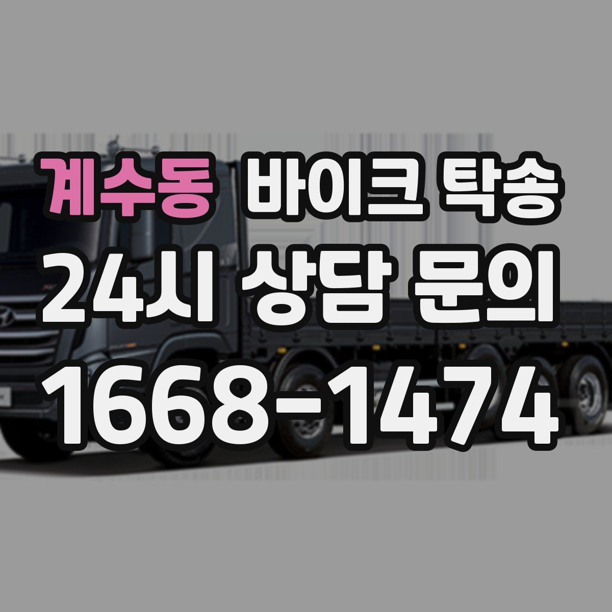 계수동 바이크 탁송