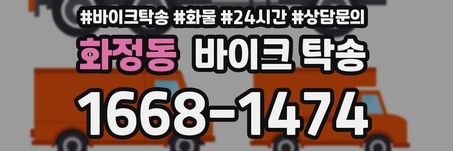 화정동 바이크 탁송