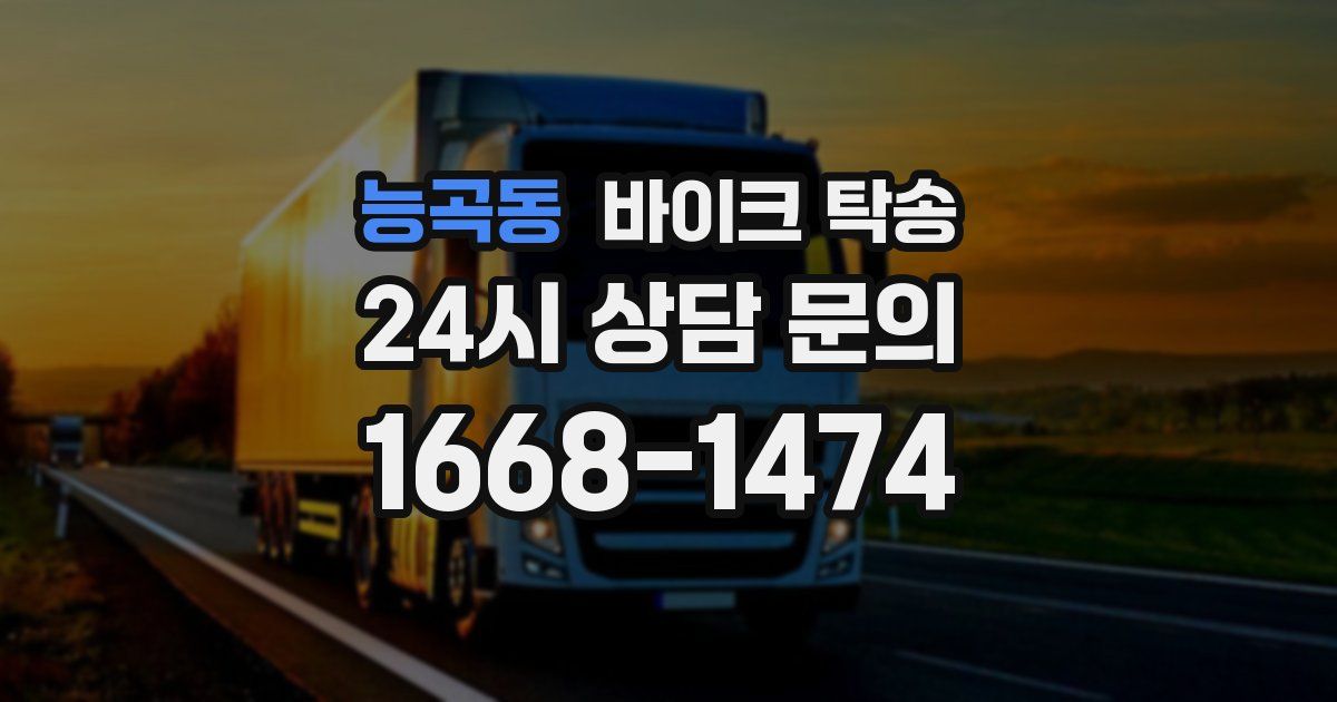 능곡동 바이크 탁송