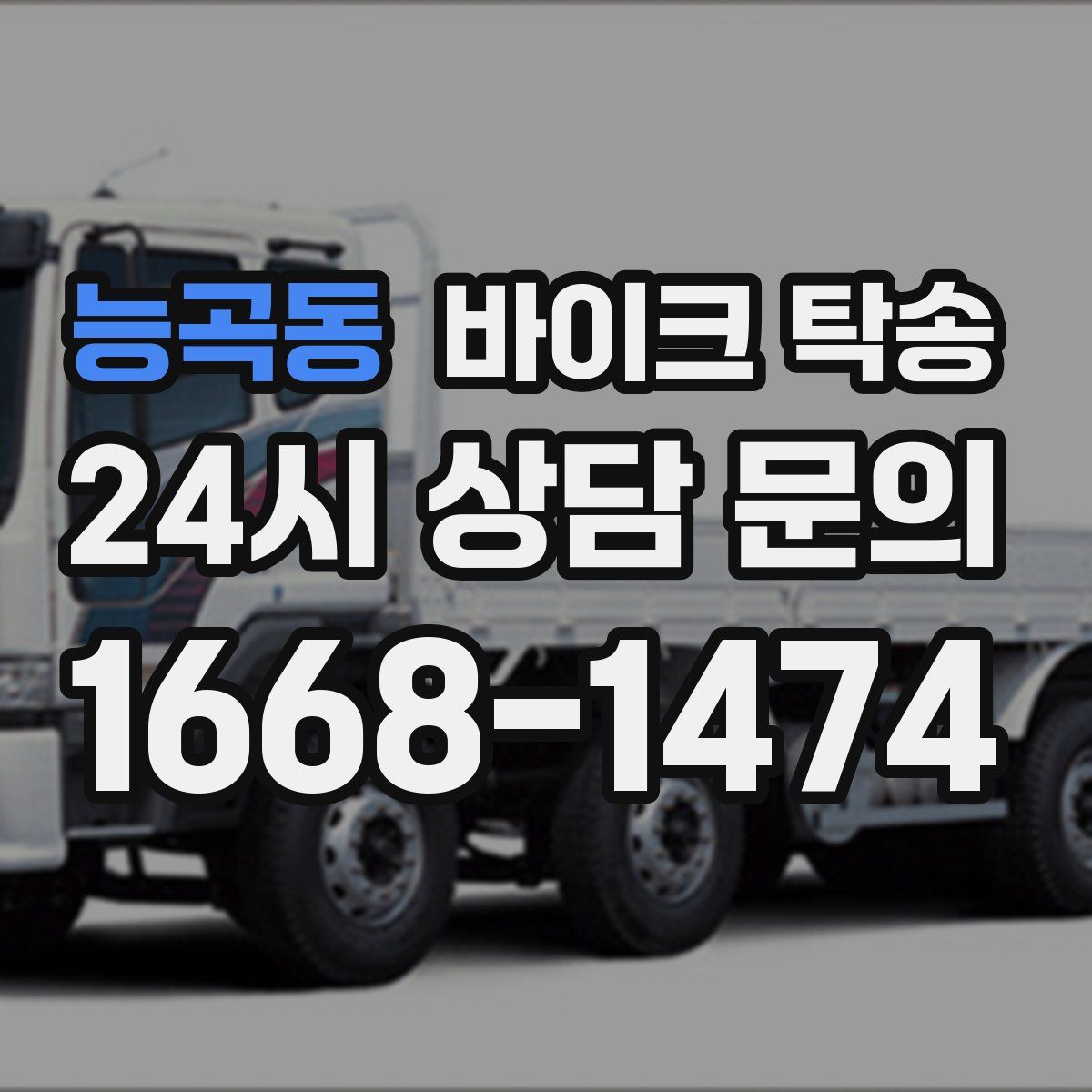 능곡동 바이크 탁송