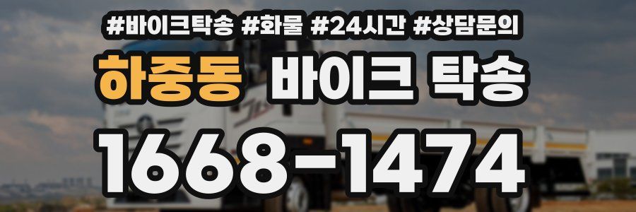 하중동 바이크 탁송