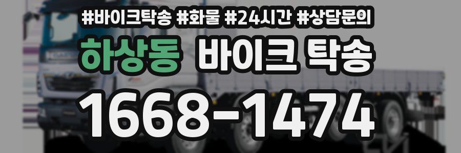 하상동 바이크 탁송