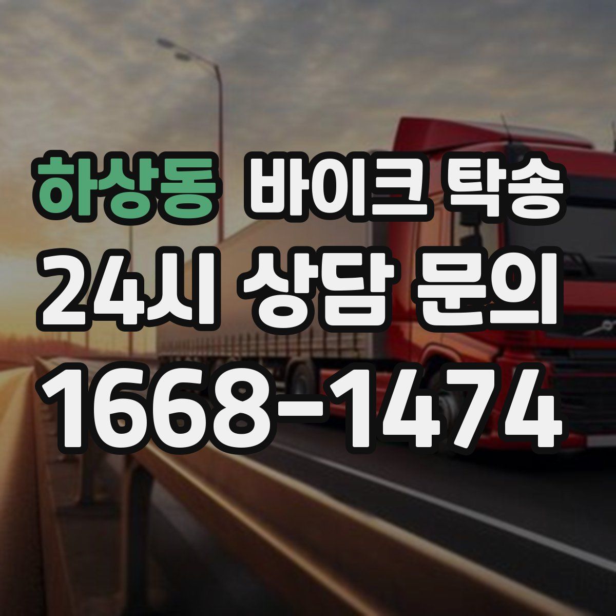 하상동 바이크 탁송