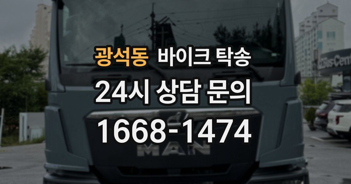 광석동 바이크 탁송