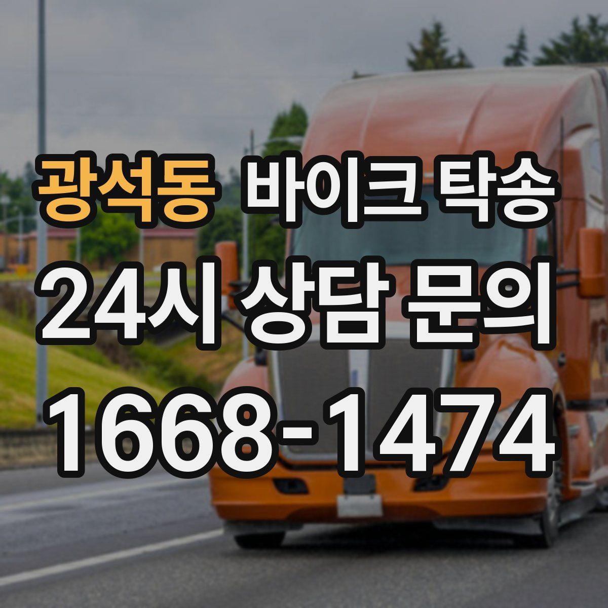 광석동 바이크 탁송