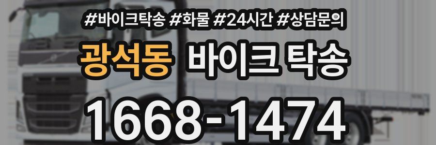 광석동 바이크 탁송