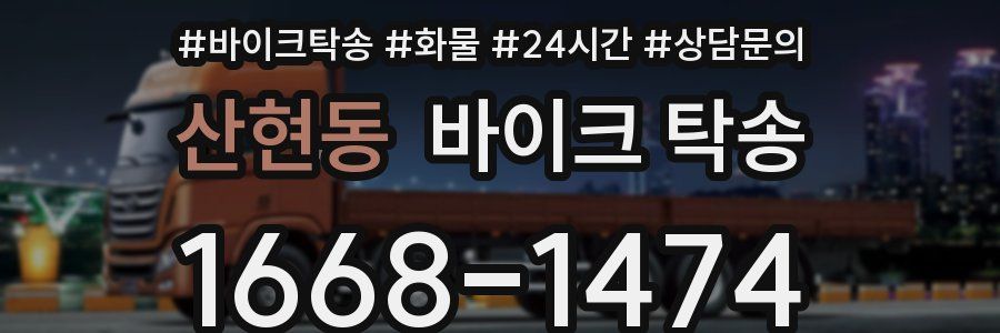 산현동 바이크 탁송