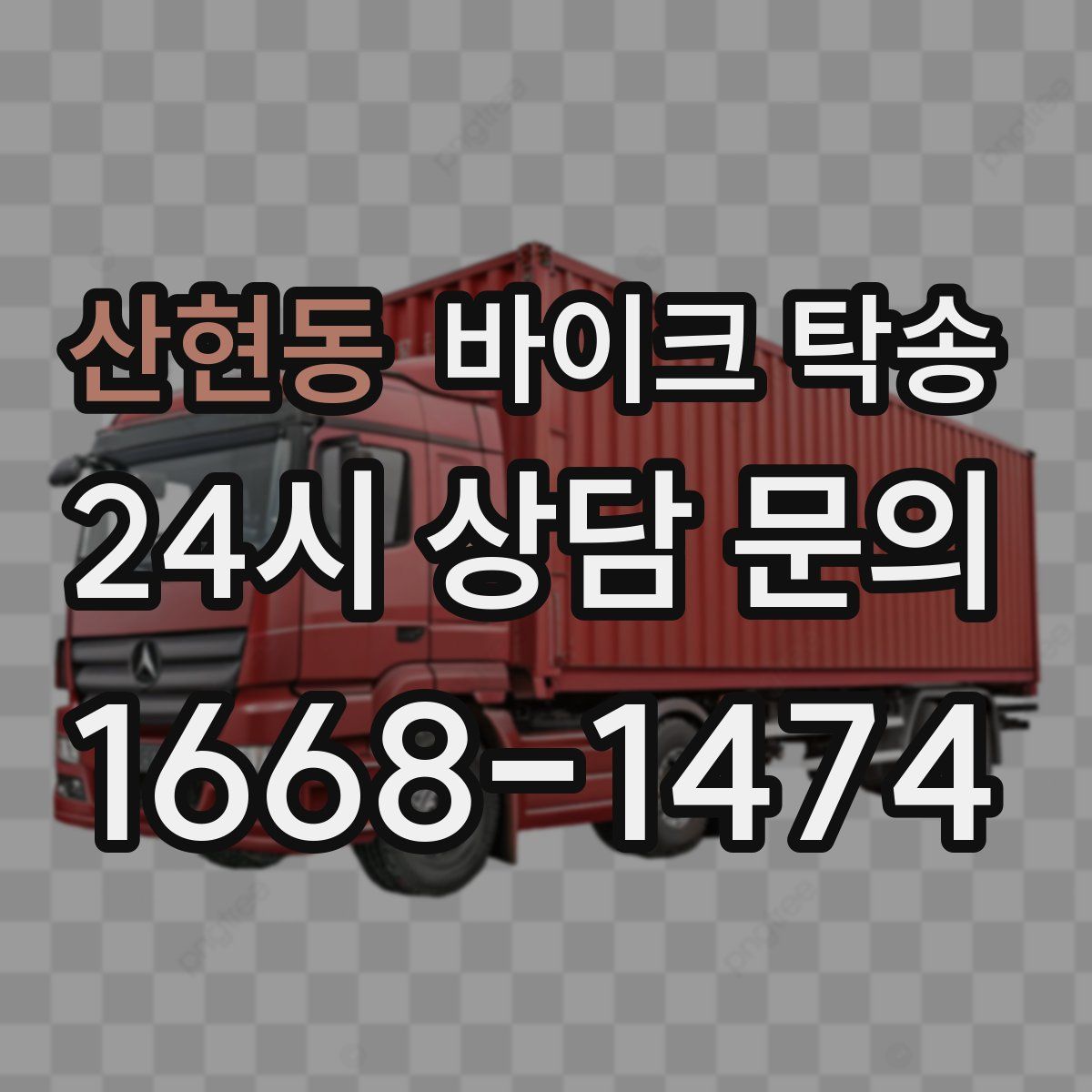 산현동 바이크 탁송