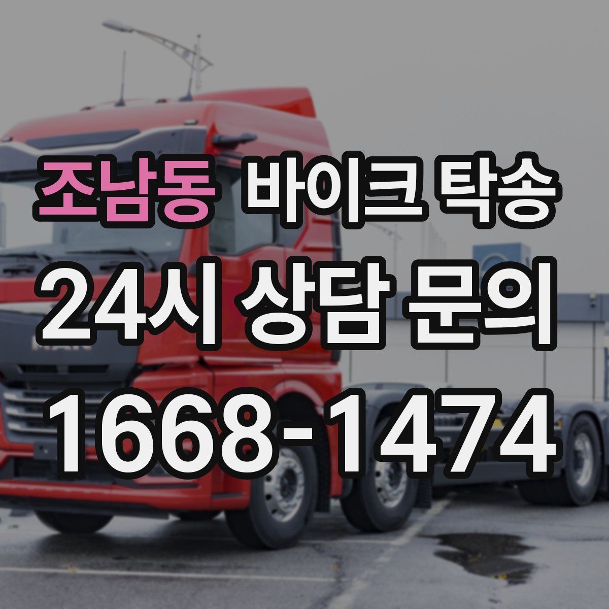 조남동 바이크 탁송