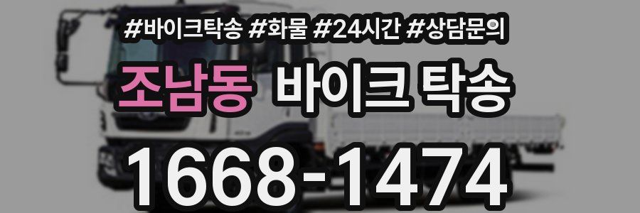 조남동 바이크 탁송