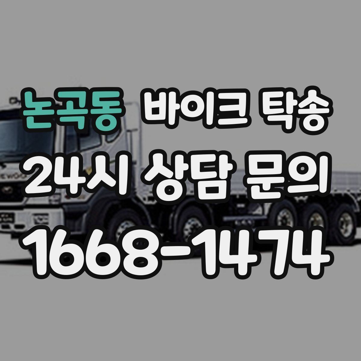 논곡동 바이크 탁송 커스텀 파츠 많은 바이크 주의점