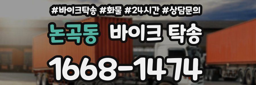 논곡동 바이크 탁송