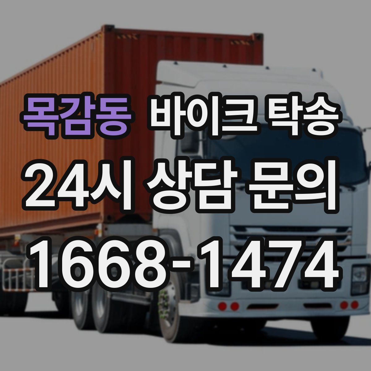 목감동 바이크 탁송