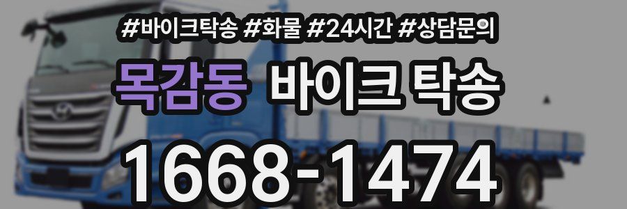 목감동 바이크 탁송