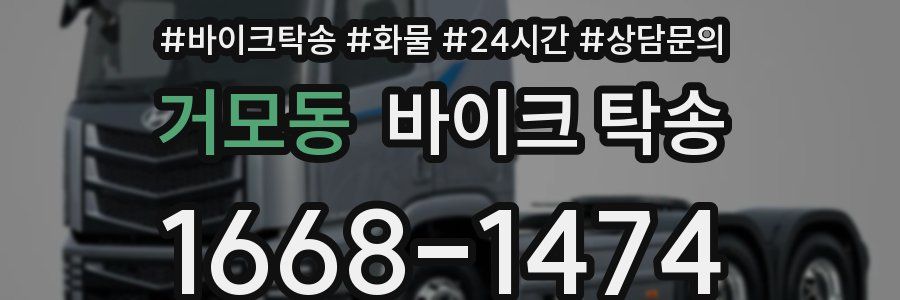 거모동 바이크 탁송