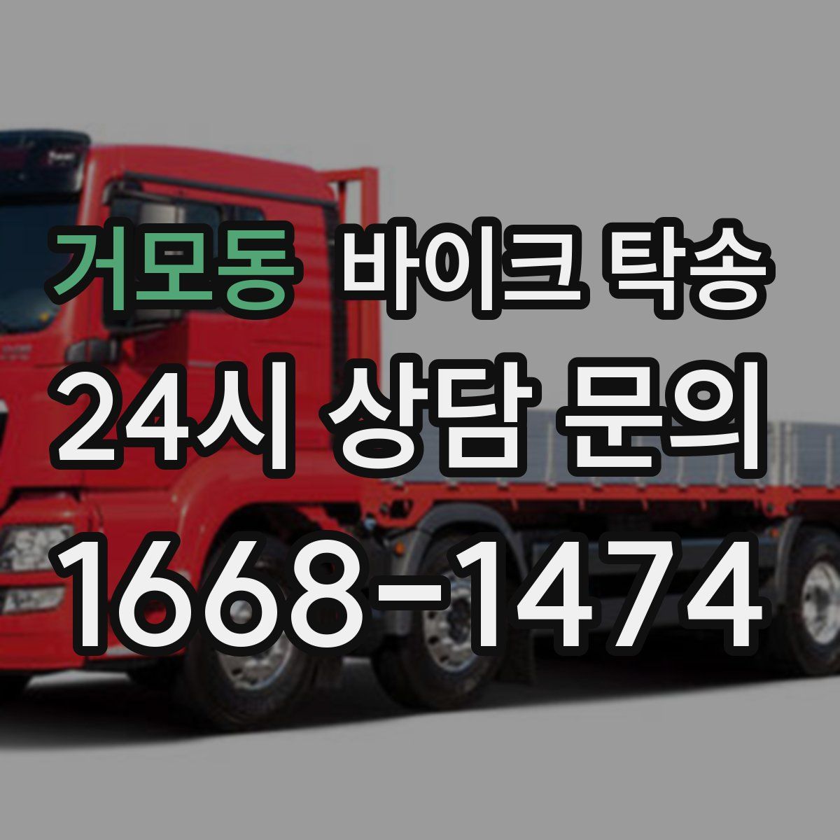 거모동 바이크 탁송