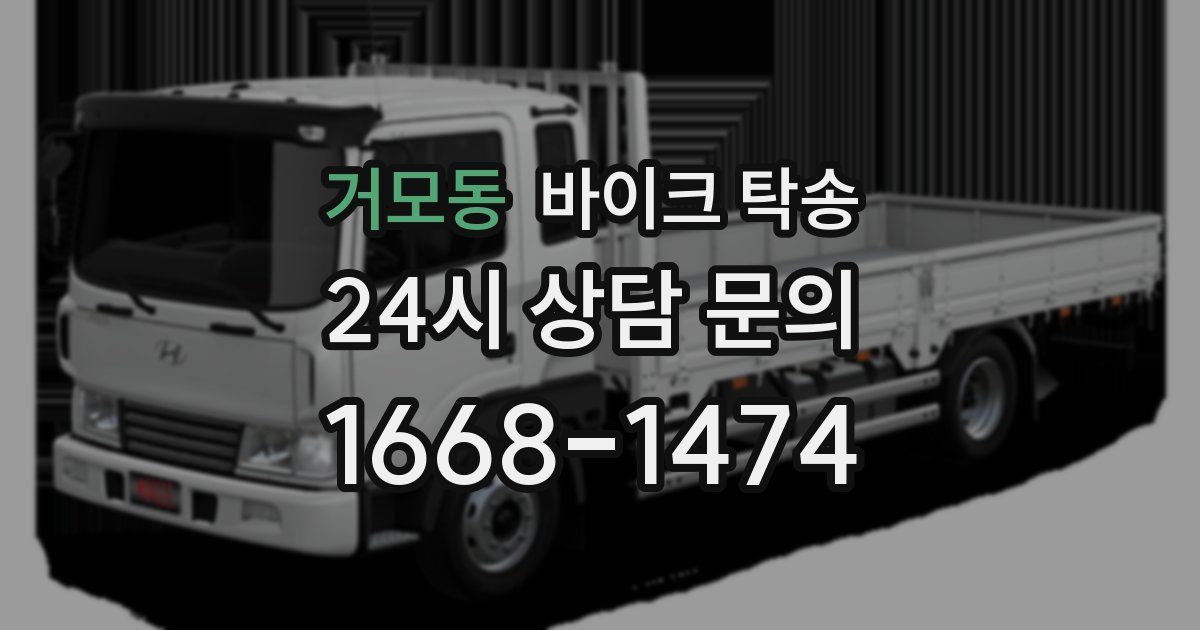 거모동 바이크 탁송