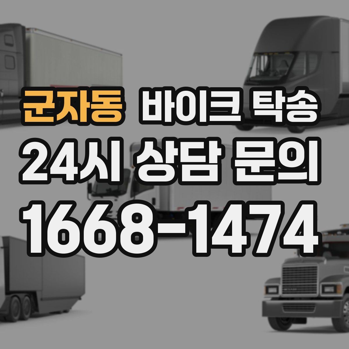군자동 바이크 탁송 스쿠터도 가능한지 조건 정리