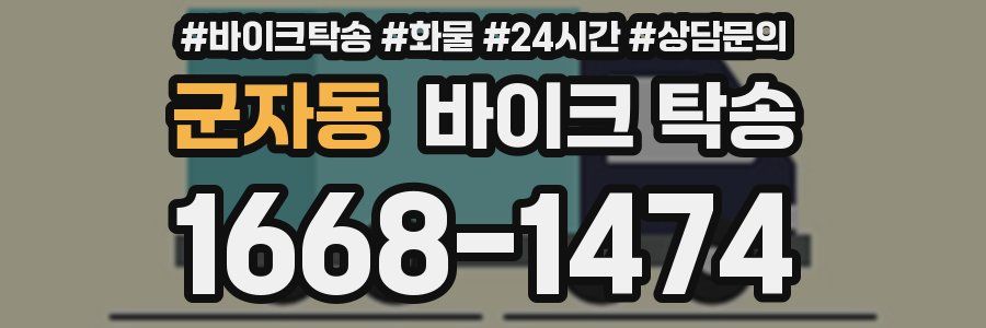 군자동 바이크 탁송