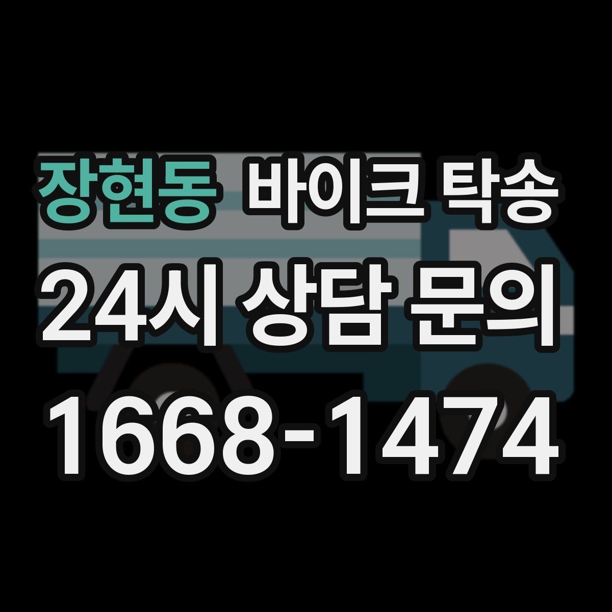 장현동 바이크 탁송 주차 단속 우려 구간에서 인계하는 방법