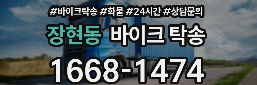 장현동 바이크 탁송