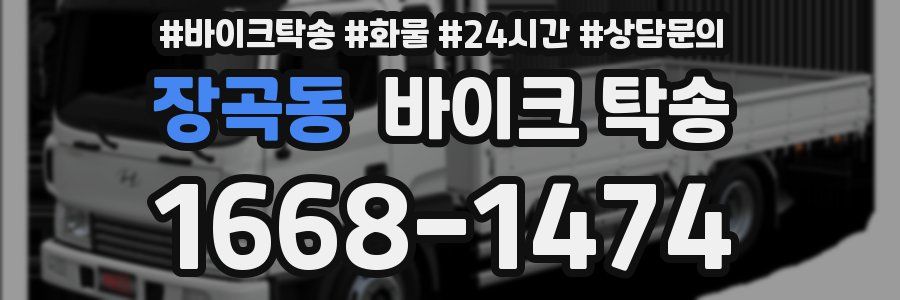 장곡동 바이크 탁송