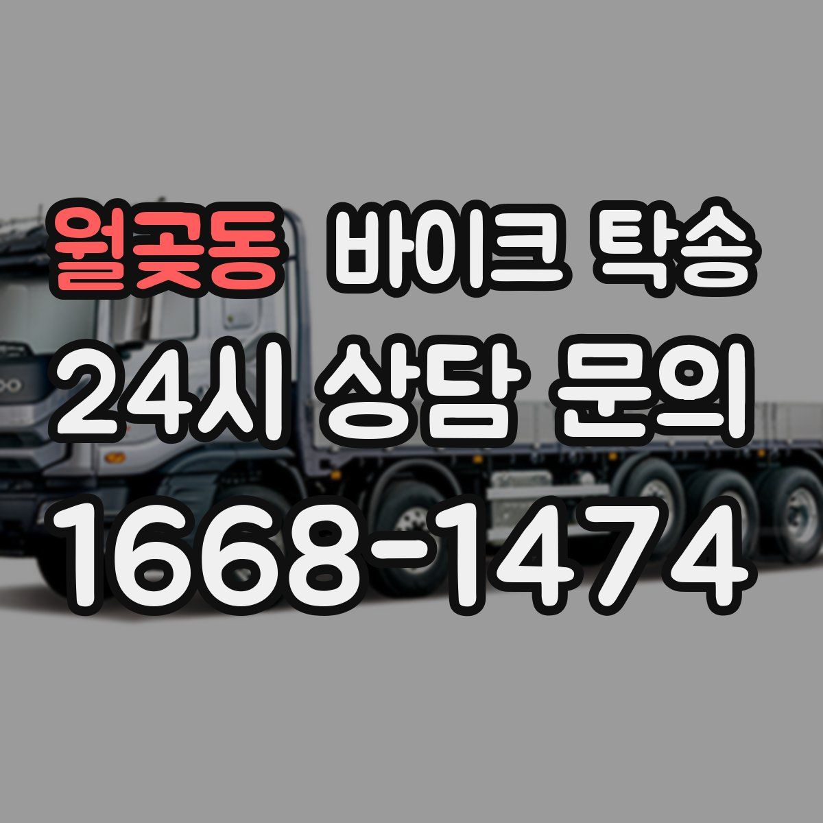 월곶동 바이크 탁송