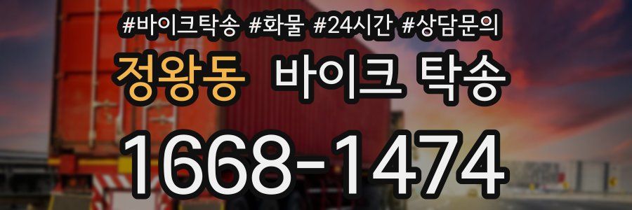 정왕동 바이크 탁송