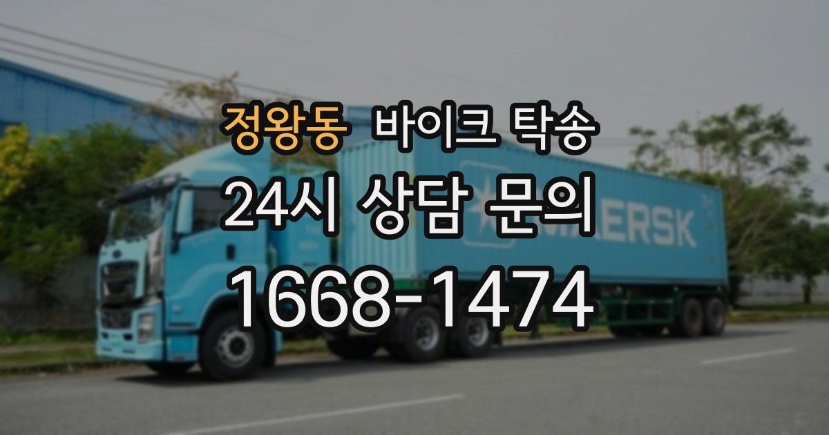 정왕동 바이크 탁송