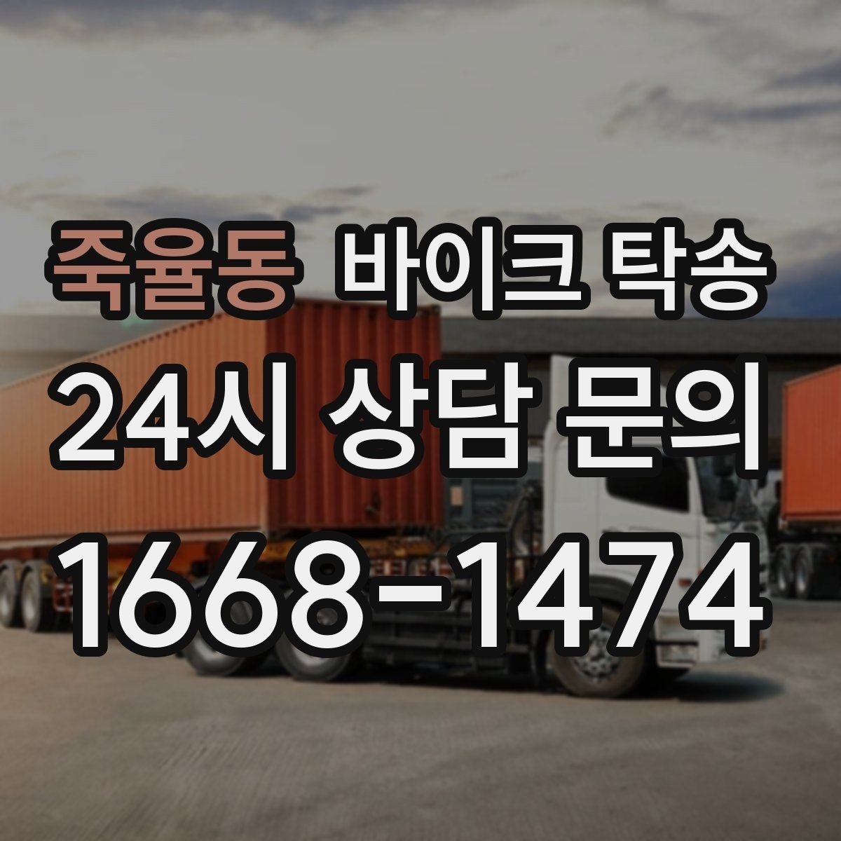 죽율동 바이크 탁송 소형 스쿠터도 안전하게 보내는 법