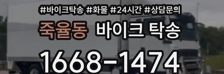 죽율동 바이크 탁송