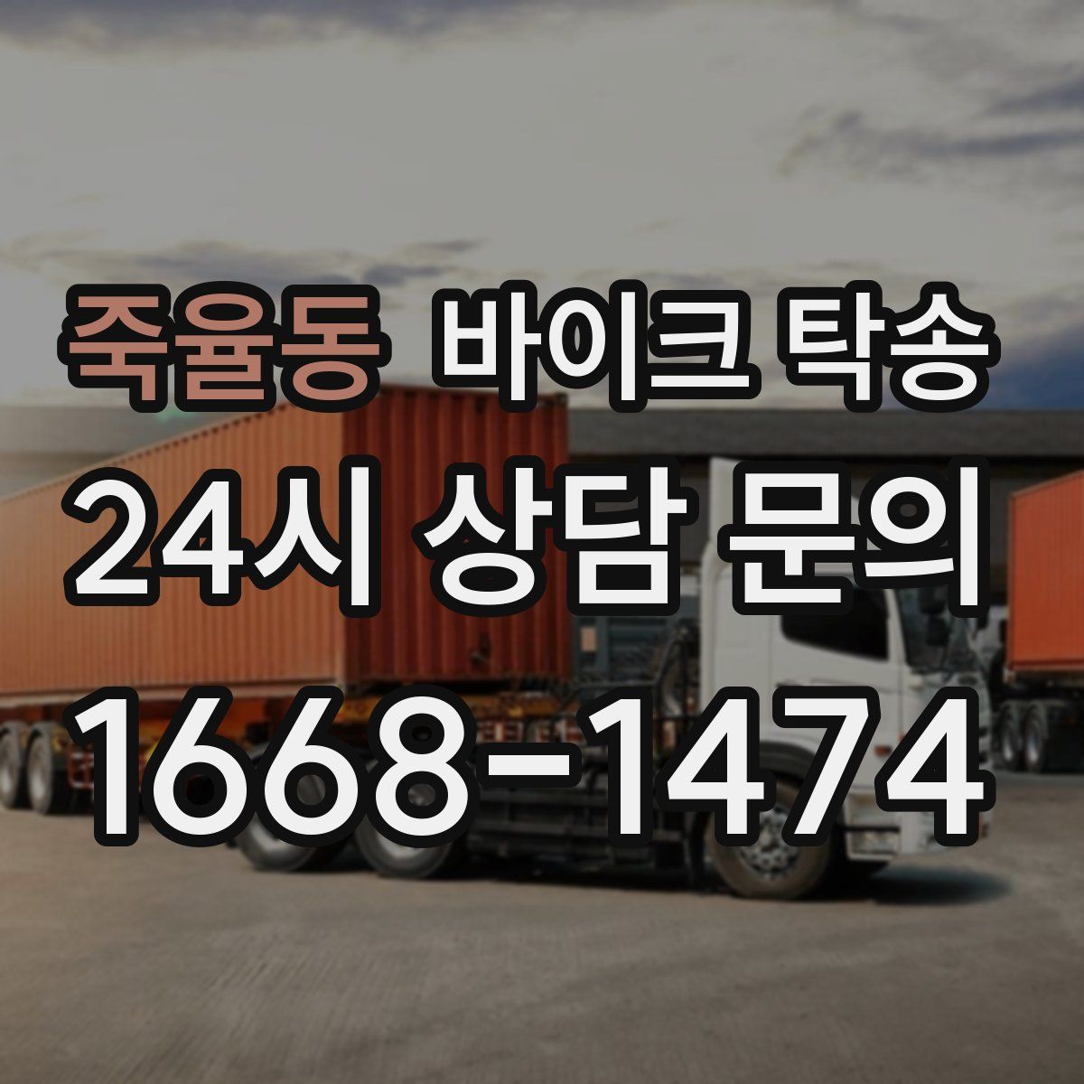 죽율동 바이크 탁송