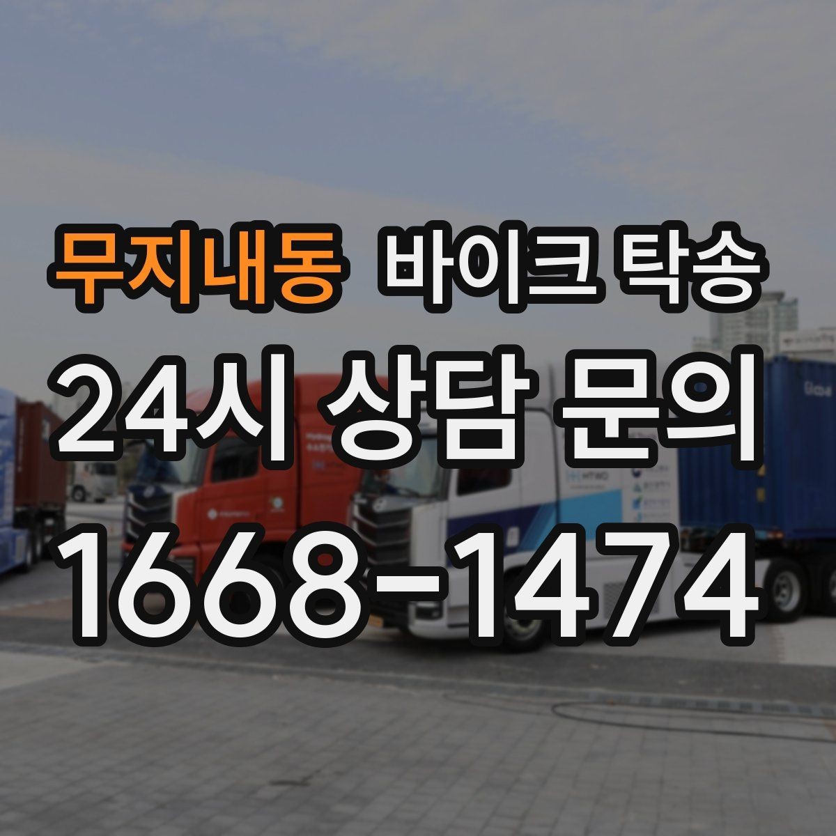 무지내동 바이크 탁송 보관소에서 집으로 옮기는 방법