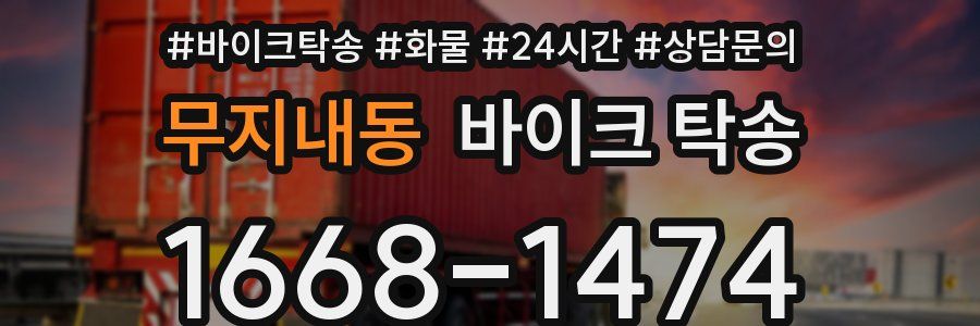 무지내동 바이크 탁송