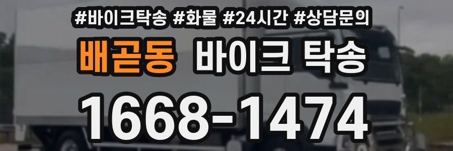 배곧동 바이크 탁송