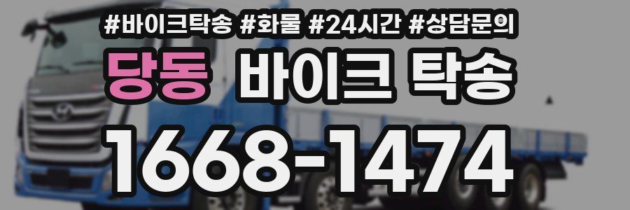 당동 바이크 탁송