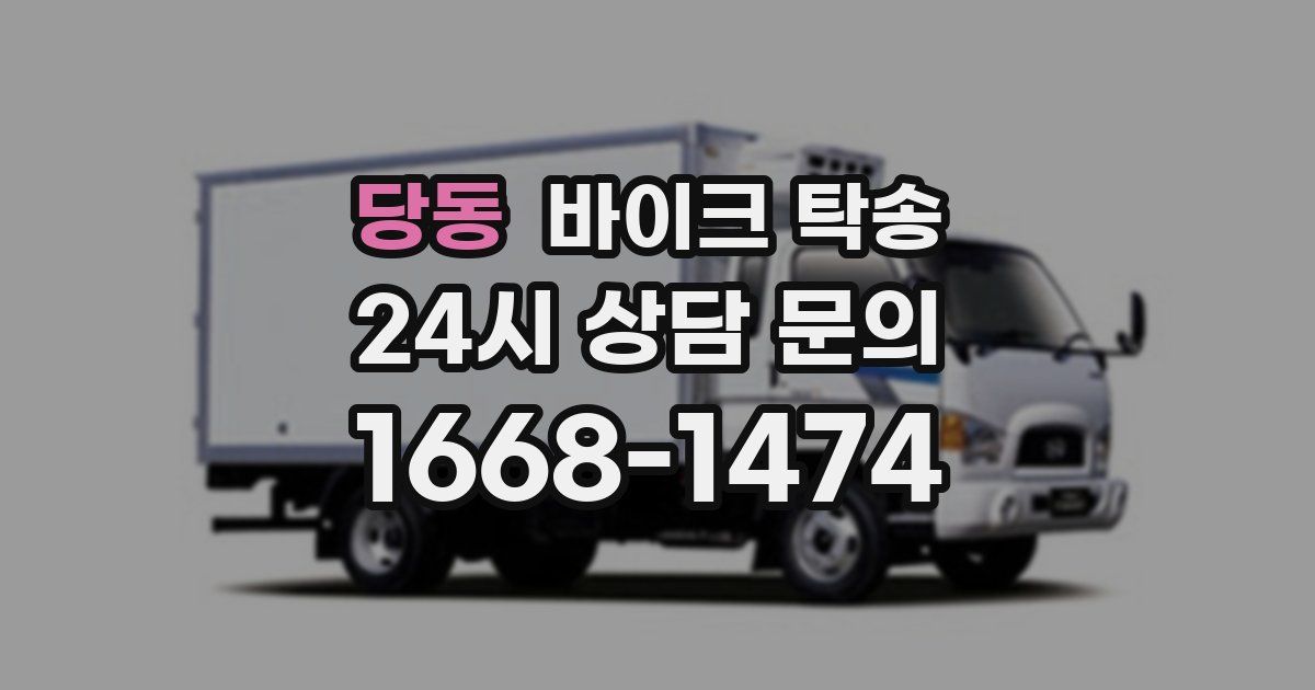 당동 바이크 탁송