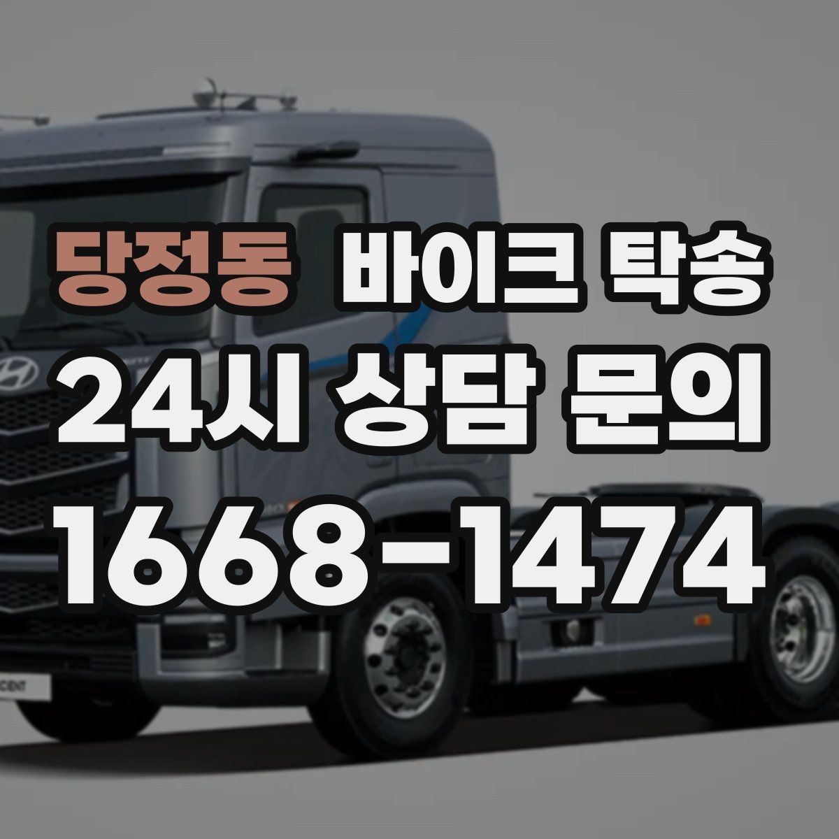당정동 바이크 탁송 내일 인수 일정 맞추는 예약 준비 방법