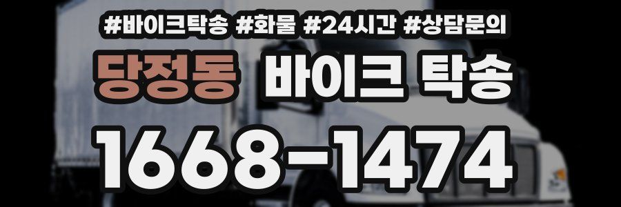 당정동 바이크 탁송