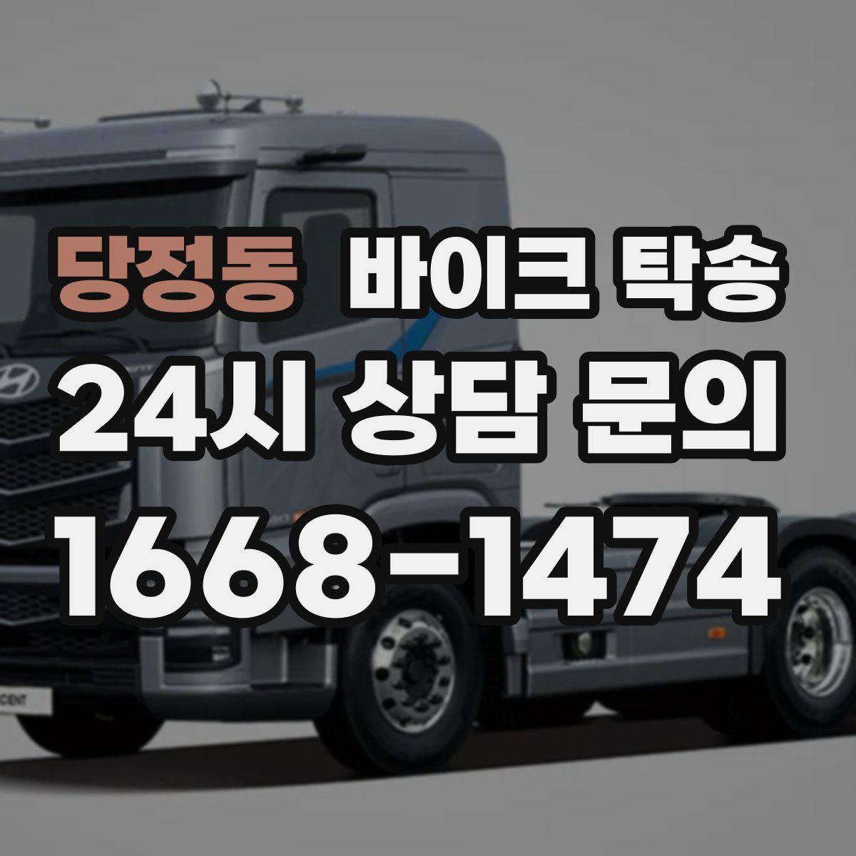 당정동 바이크 탁송