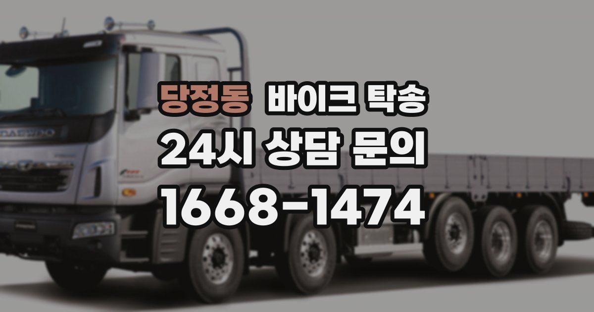 당정동 바이크 탁송