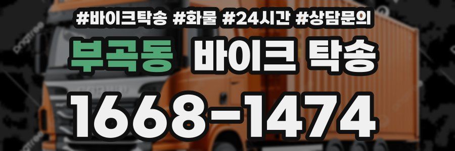 부곡동 바이크 탁송