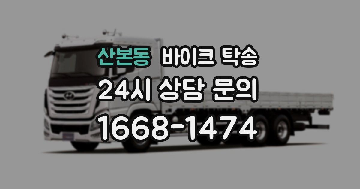 산본동 바이크 탁송