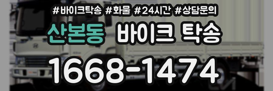 산본동 바이크 탁송