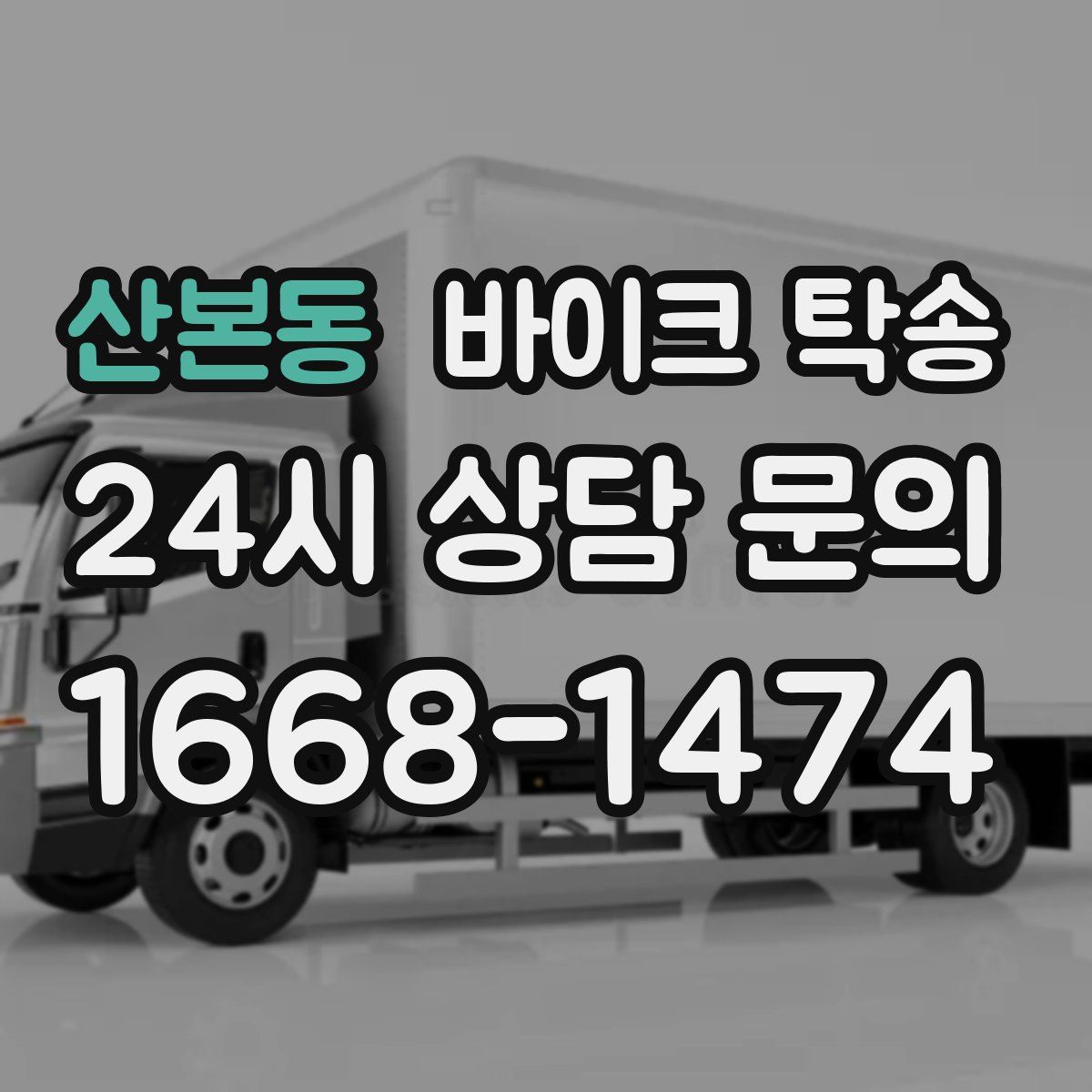 산본동 바이크 탁송