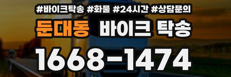 둔대동 바이크 탁송