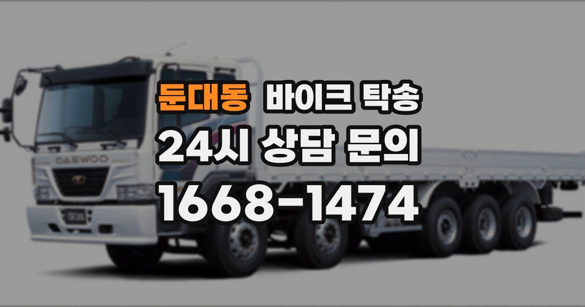 둔대동 바이크 탁송