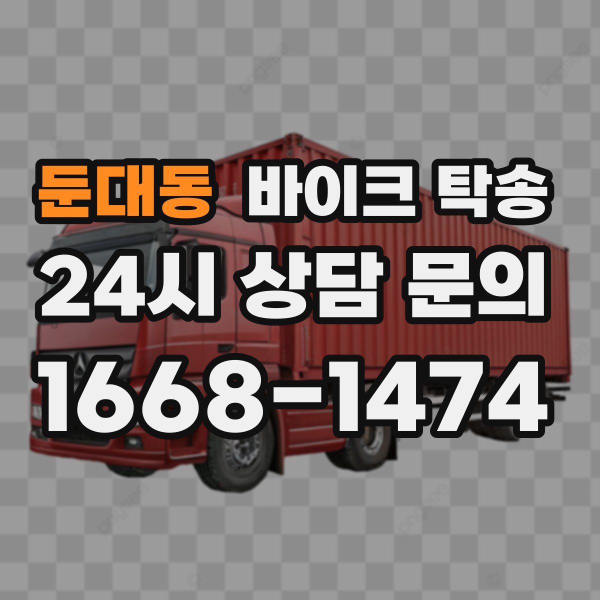 둔대동 바이크 탁송