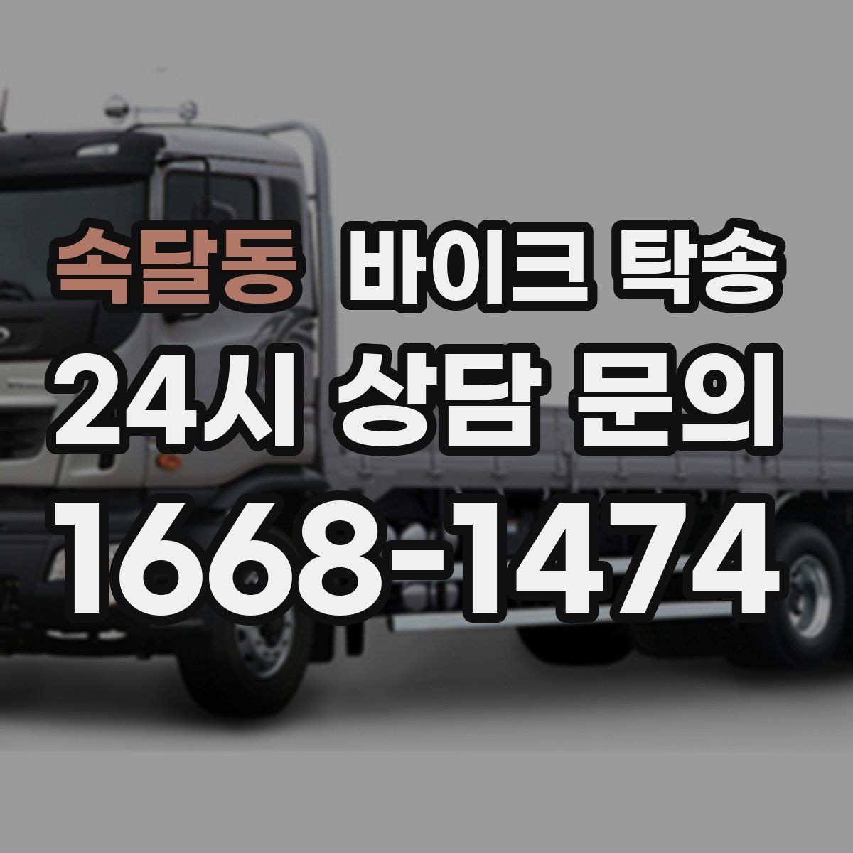 속달동 바이크 탁송 강풍 눈비 예보 있을 때 안전 선택